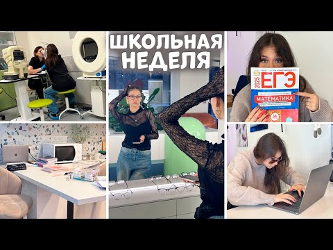 Видео: ШКОЛЬНАЯ неделя в 11 КЛАССЕ... ВЫЖИВАЮ 🤕