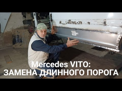 Видео: MERCEDES VITO: Замена длинного порога