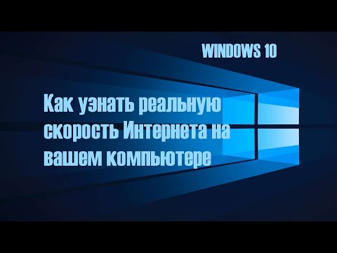 Видео: Как узнать  скорость интернета на вашем компьютере. Как проверить реальную скорость  Интернета