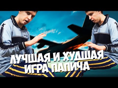 Видео: ЛУЧШАЯ И ХУДШАЯ ИГРА ПАПИЧА В PUBG! ВЕРНУЛСЯ НА 6 МЕСЯЦЕВ НАЗАД!