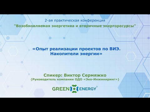 Видео: «Опыт реализации проектов по ВИЭ. Накопители энергии». Виктор Сермяжко