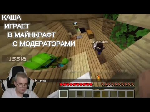Видео: КАША ИГРАЕТ В МАЙНКРАФТ С МОДЕРАТОРАМИ