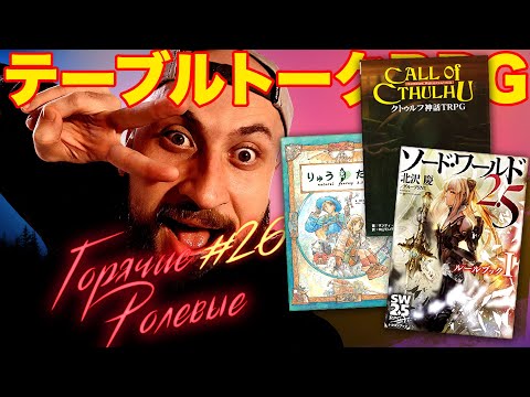 Видео: Японские Настольные Ролевые Игры | Горячие Ролевые #26  | Новости Настольных Ролевых Игр!