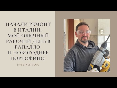 Видео: Начали ремонт в итальянской квартире, мой обычный рабочий день в Рапалло и новогоднее Портофино