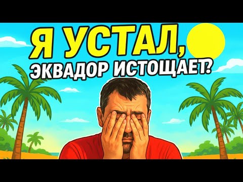 Видео: Эквадор. Никто не говорил, что будет так трудно