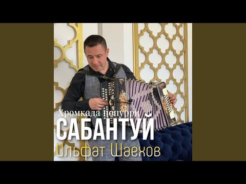 Видео: Сабантуй (Хромкада попурри)