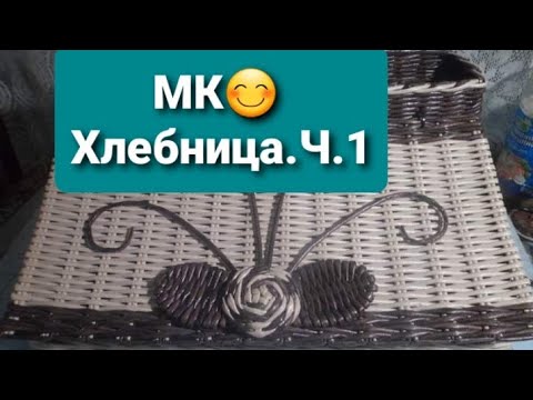 Видео: МК😊 Хлебница из газетных трубочек. Ч.1.