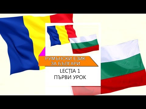 Видео: Румънски език за българи - видео урок 1