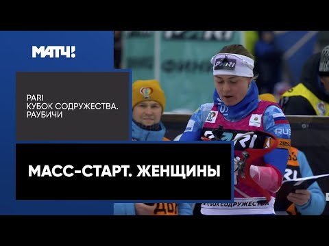 Видео: Биатлон. PARI Кубок Содружества. Масс-старт. Женщины