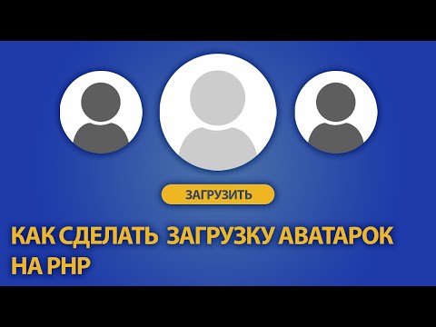 Видео: Как сделать загрузку аватарок на PHP / RedBeanPHP