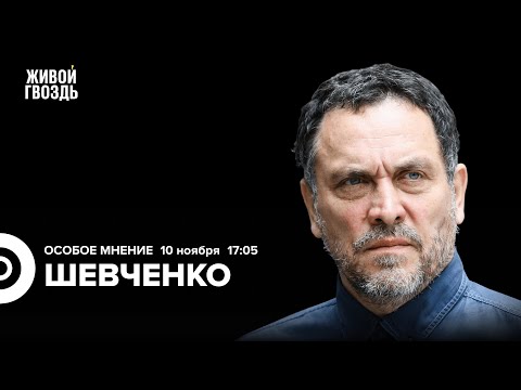 Видео: Максим Шевченко: Особое мнение / 10.11.25 @MaximShevchenko