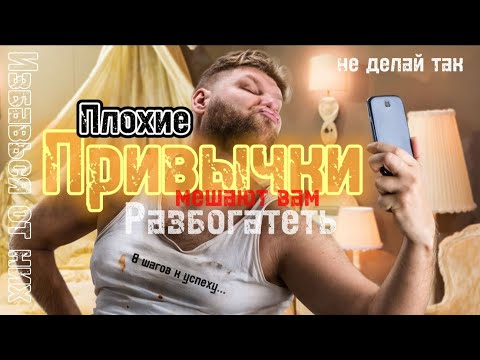 Видео: Эти 8 привычек мешают вам разбогатеть. Избавься от них...
