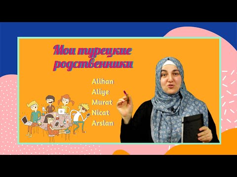 Видео: Мои турецкие родственники. Часть 2. Знакомство Айше с родственниками мужа.
