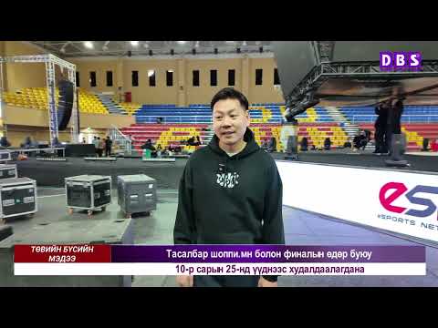 Видео: Төвийн бүсийн мэдээллийн хөтөлбөр 2025-10-24