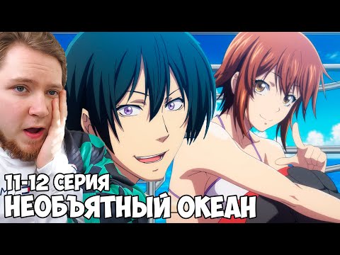 Видео: У НИХ ЛЮБОВЬ?! НЕОБЪЯТНЫЙ ОКЕАН 11-12 СЕРИЯ / РЕАКЦИЯ НА АНИМЕ