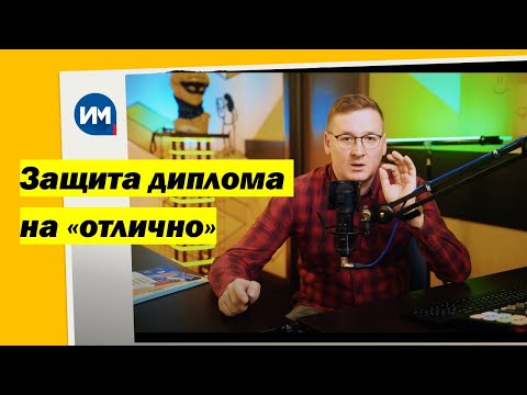 Видео: Защита диплома | Бетховен, смоки айз и умственные судороги