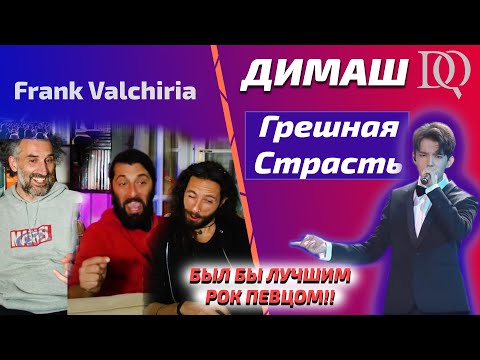 Видео: РЕАКЦИЯ ПЕВЦА И ДРУЗЕЙ Frank Valchiria: Димаш - Грешная Страсть (Димаш реакция)