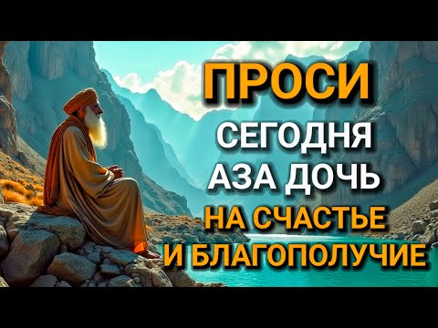 Видео: ♥ прочти материнскую молитву о дочери НА СЧАСТЬЕ И БЛАГОПОЛУЧИЕ. Сильные молитвы о дочери