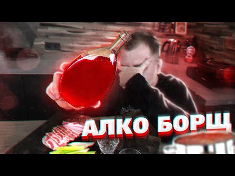 Видео: АлкоБорщ (18+)