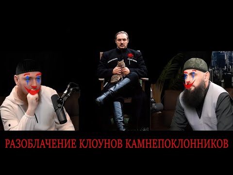 Видео: Разоблачение  "Разоблачения клоунов"