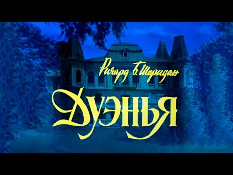 Видео: "Дуэнья". Художественный фильм (Экран, 1978) @SMOTRIM_KULTURA