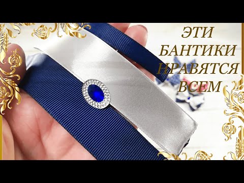 Видео: 🎀💖🎀EVERYONE LIKE THESE BOWS/ЭТИ БАНТИКИ НРАВЯТСЯ ВСЕМ🎀💖🎀
