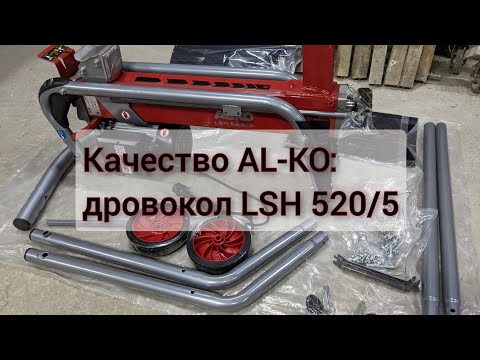 Видео: AL-KO LSH 520/5 - достойный и недорогой дровокол!