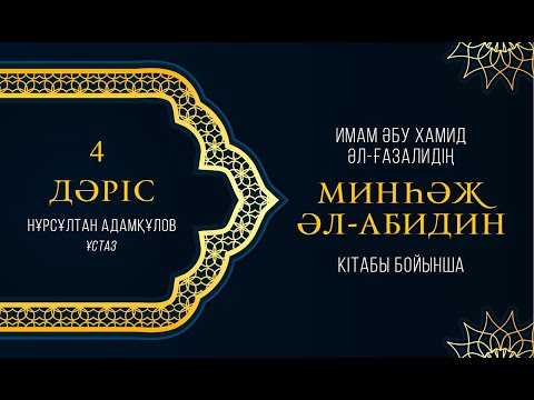 Видео: Минһәж әл-Абидин | Имам Ғазали | 4 дәріс |
