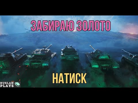 Видео: ЗАБИРАЮ НАГРАДЫ 🔥 НАТИСК