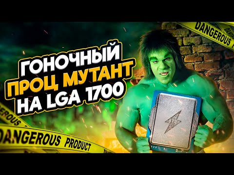 Видео: Гоночный проц мутант i9 12900HX на LGA1700