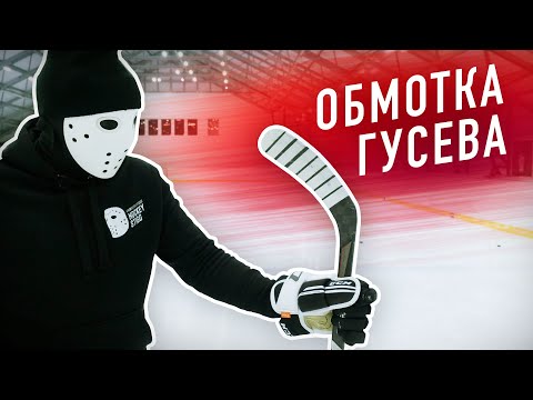 Видео: Тестируем обмотку Гусева и Джейми Бенна \ Необычные обмотки игроков НХЛ