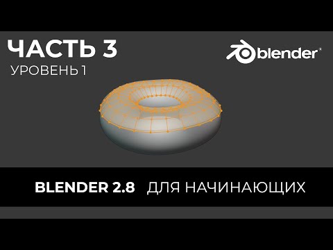 Видео: Blender 2.8 Уроки на русском Для Начинающих | Часть 3 Уровень 1 | Перевод: Beginner Blender Tutorial