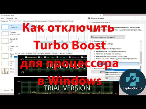 Видео: Как отключить Turbo Boost для любого процессора в Windows