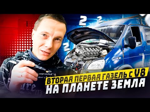 Видео: Вторая первая Газель c V8 на Планете Земля