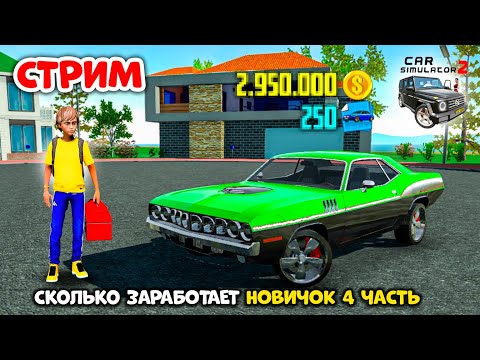 Видео: 🏦СТРИМ СИМУЛЯТОР АВТОМОБИЛЯ 2 - ЗАРАБОТОК НОВИЧКА В ПРЯМОМ ЭФИРЕ ВМЕСТЕ С БИНКО! CAR SIMULATOR 2