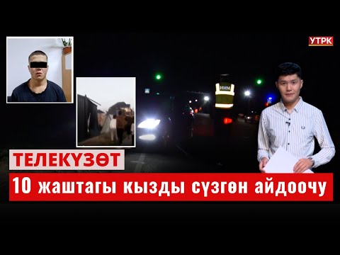 Видео: 10 жаштагы кызды сүзгөн айдоочу