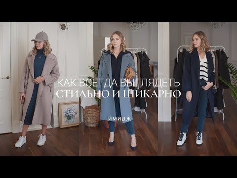 Видео: КАК ВСЕГДА ВЫГЛЯДЕТЬ СТИЛЬНО И ШИКАРНО