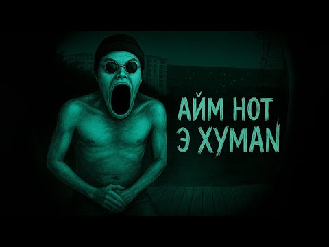 Видео: Сначала Dead by Daylight, далее No, I'm Not A Human #shorts