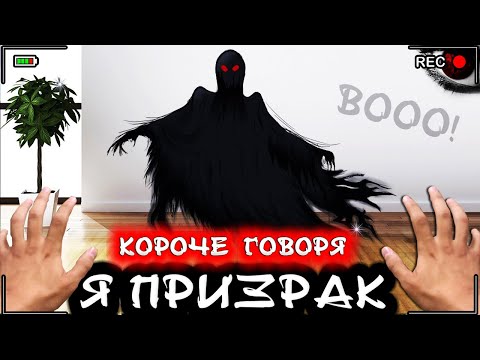 Видео: Короче говоря, я стал призраком [От первого лица] - Человек невидимка 2