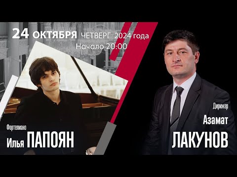 Видео: Рахманинов Калинников | Азамат Лакунов Илья Папоян | Трансляция концерта