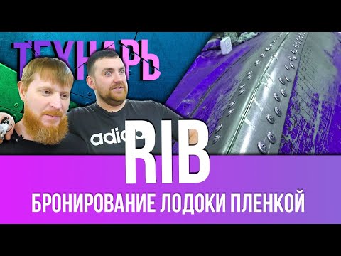 Видео: самый сложный тюнинг!! Пленка РИб все оторвали (часть 2)