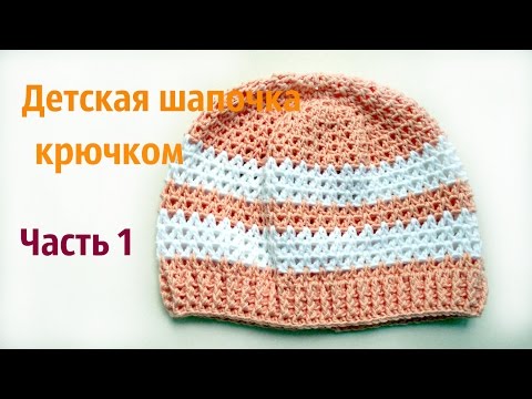 Видео: Детская шапочка крючком 1 часть