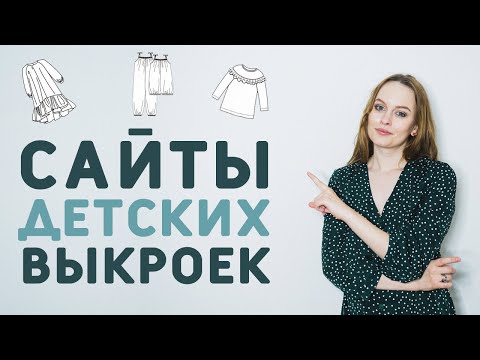 Видео: САЙТЫ С ДЕТСКИМИ ВЫКРОЙКАМИ: готовые выкройки для новорожденных и уже подросших детей