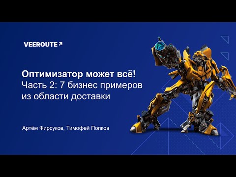 Видео: Оптимизатор может всё! Выпуск 2. Бизнес примеры из области маршрутизации доставки.