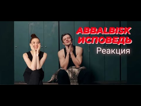 Видео: Реакция наABBALBISK - ИСПОВЕДЬ