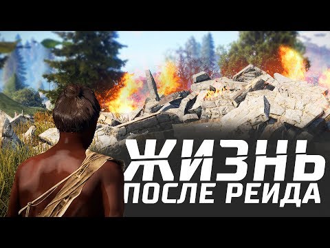 Видео: Есть ли жизнь после рейда? [Rust]