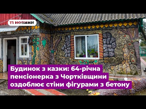 Видео: Будинок з казки: 64-річна пенсіонерка з Чортківщини оздоблює стіни фігурами з бетону