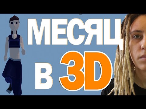 Видео: Профессия 3д художник | Мой прогресс в 3D, Blender за 30 дней |   Первая Анимация в блендер