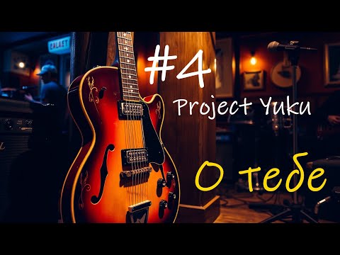 Видео: #4 Project Yuku. О тебе