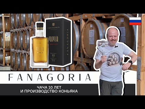 Видео: Фанагория: как делают чачу и коньяк на самом деле! Экскурсия на завод и обзор чачи Aqua Vitae 10 лет